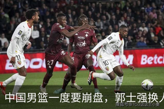 中国男篮一度要崩盘，郭士强换人救场，沙特主帅：中国队打得好