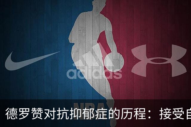 德罗赞对抗抑郁症的历程：接受自己不完美 提醒自己“你很重要”