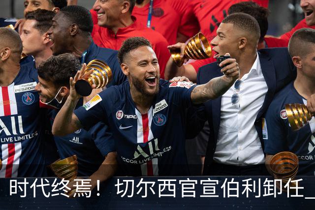 时代终焉！切尔西官宣伯利卸任 清湖资本已完全控制