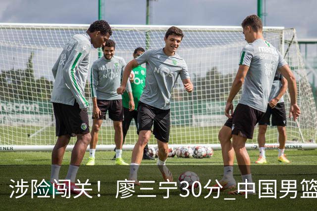 涉险闯关！廖三宁30分 中国男篮4人得分上双淘汰沙特闯入亚运4强