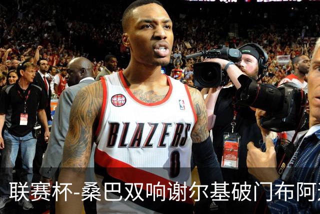 联赛杯-桑巴双响谢尔基破门布阿迪助攻 曼城5-0诺维奇