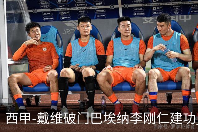 西甲-戴维破门巴埃纳李刚仁建功 马竞4-0大胜奥萨苏纳