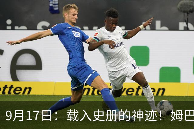 9月17日：载入史册的神迹！姆巴佩完成西甲23队通杀，对手再无避战空间！